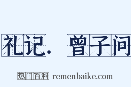 礼记．曾子问是什么意思的图片